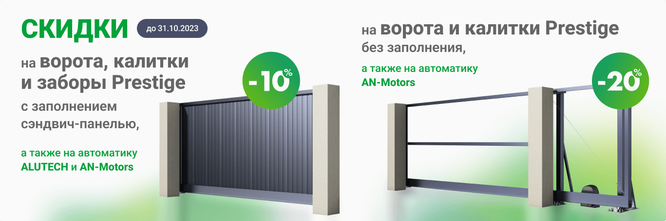 Скидки на откатные ворота Alutech Prestige
