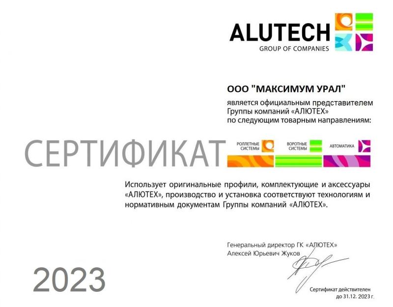 Сертификат от завода Алютех