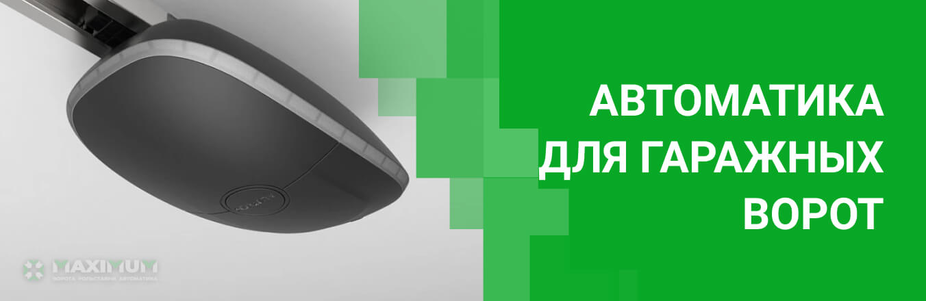 Автоматика для гаражных ворот