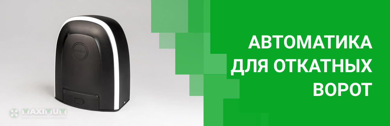 Автоматика для откатных ворот