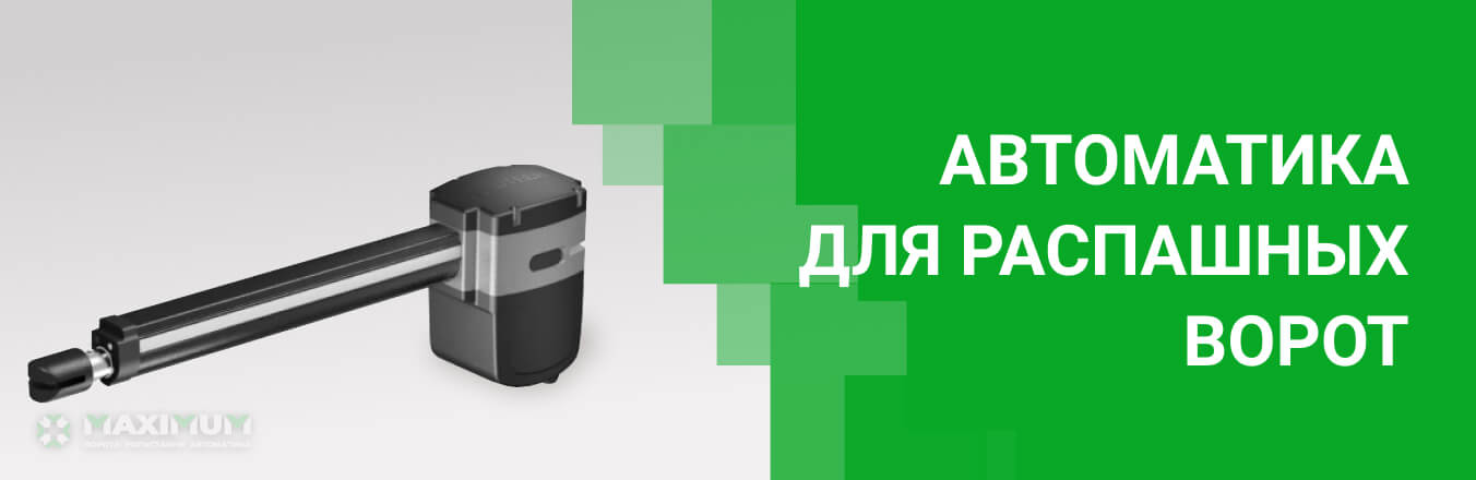 Автоматика для распашных ворот