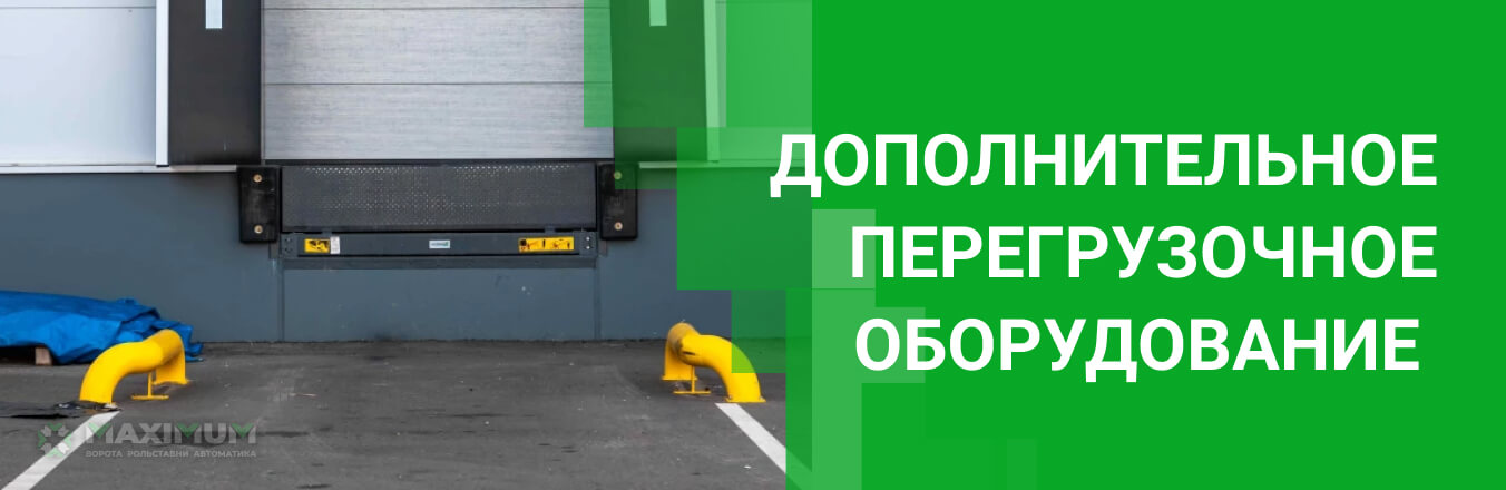 Дополнительное перегрузочное оборудование