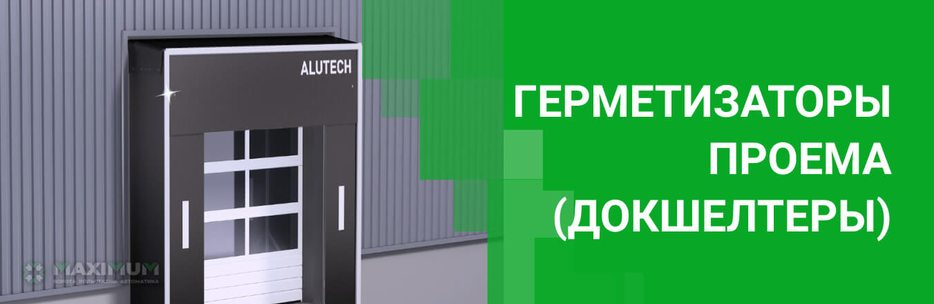Герметизаторы проема (докшелтеры)
