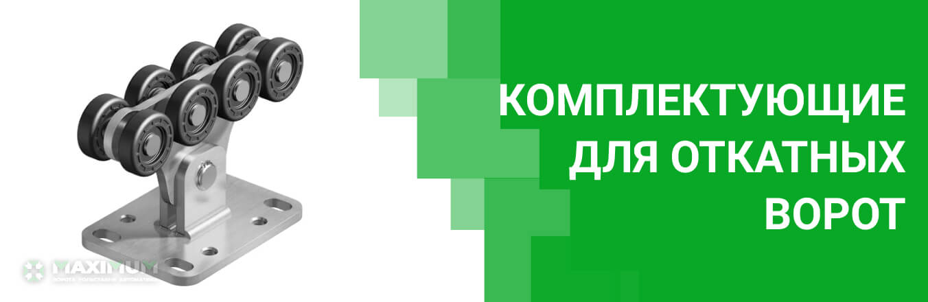 Комплектующие для откатных ворот