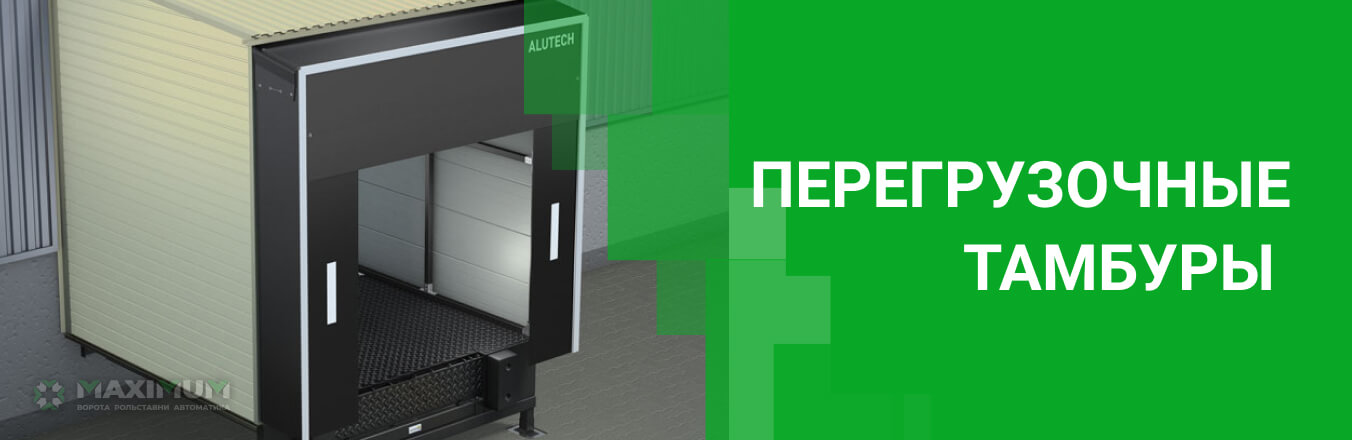 Перегрузочные тамбуры