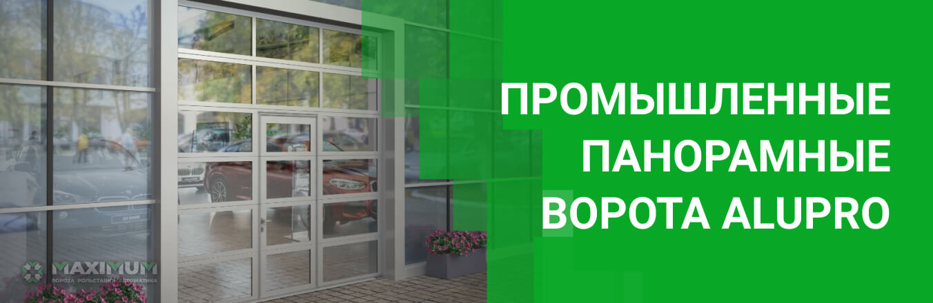 Промышленные панорамные ворота Alupro