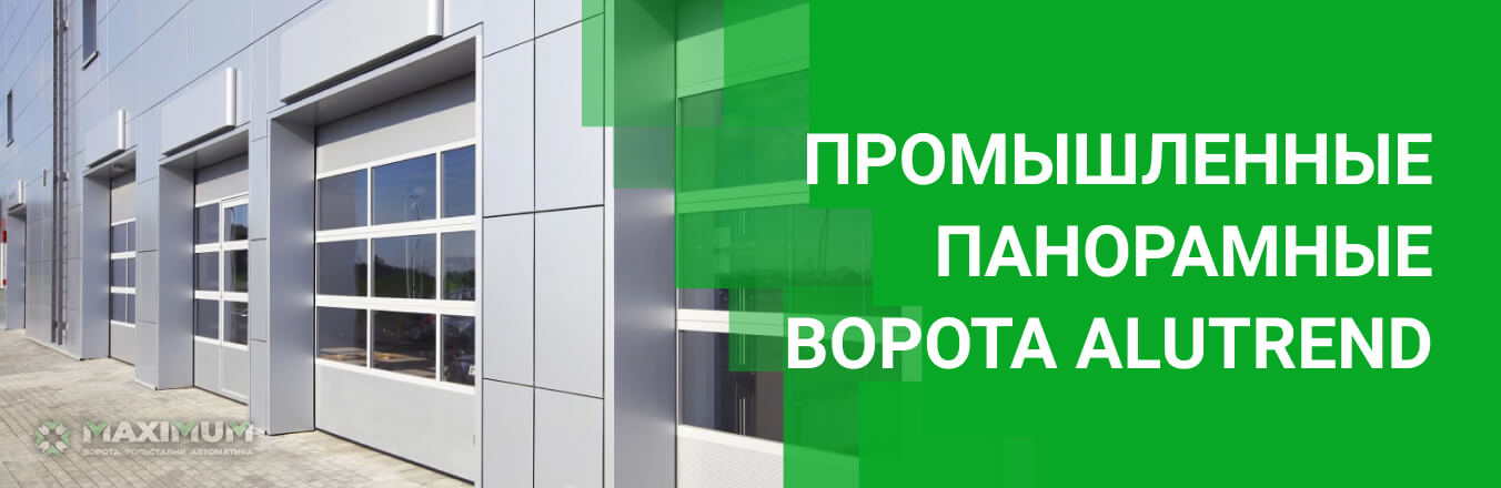 Промышленные панорамные ворота AluTrend
