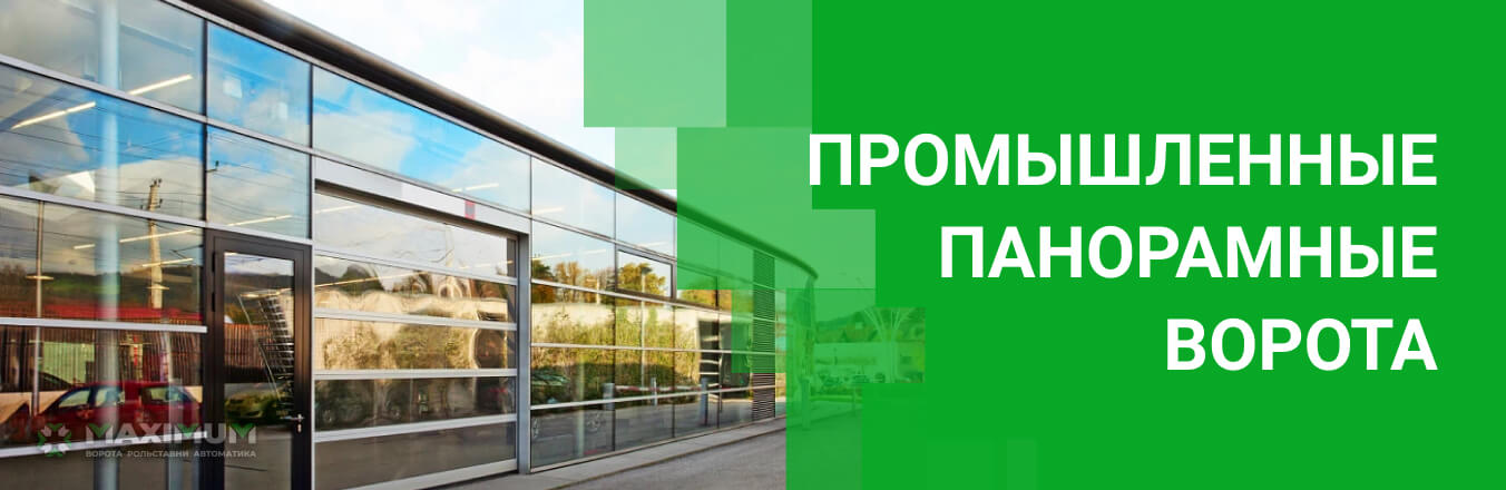 Промышленные панорамные ворота