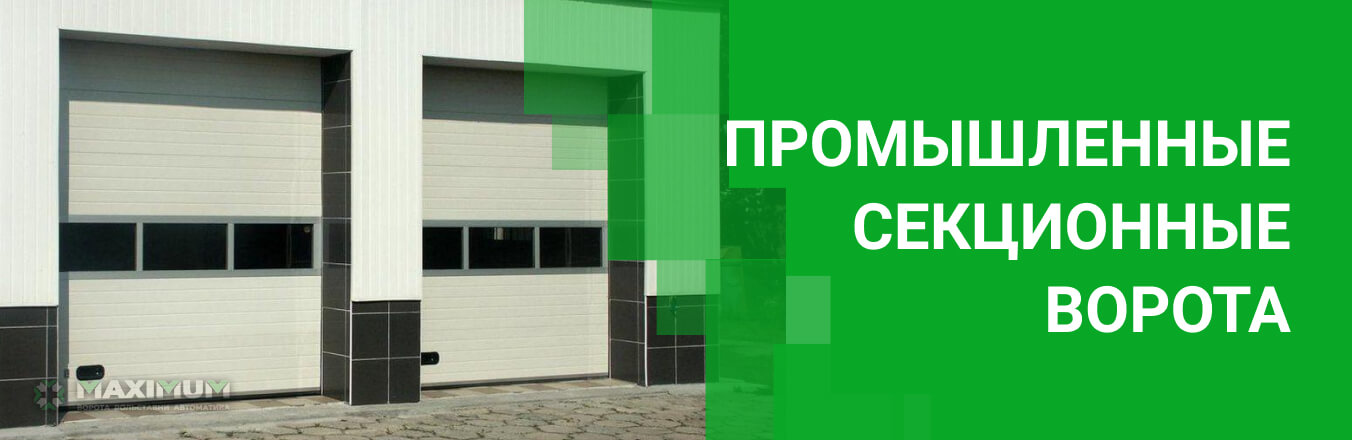 Промышленные секционные ворота