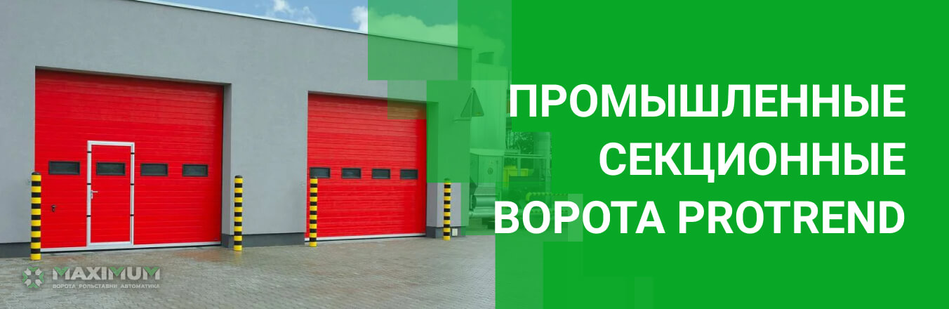 Промышленные секционные ворота PROTREND