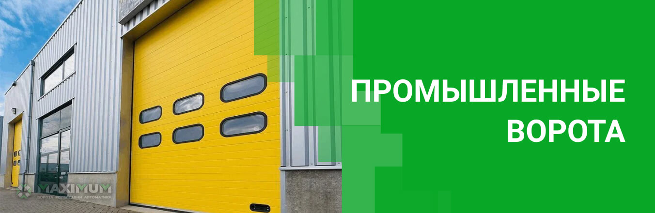 Промышленные ворота
