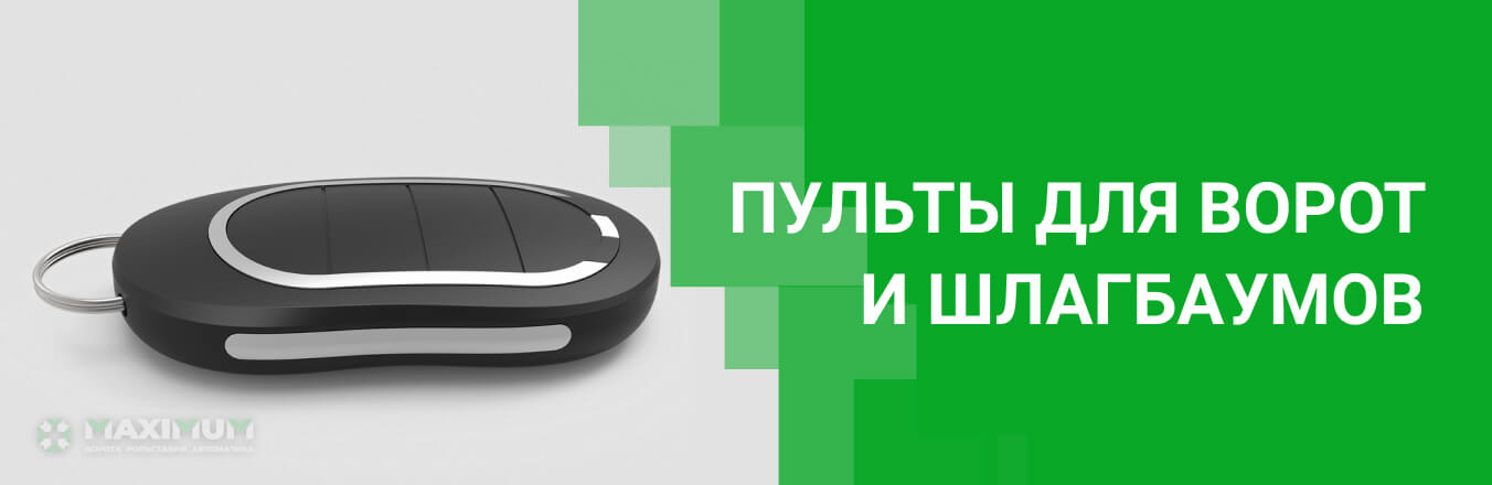 Пульты для ворот и шлагбаумов