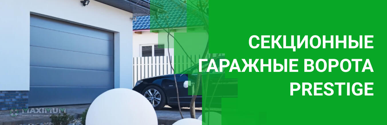 Секционные гаражные ворота Prestige