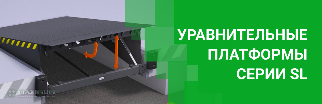 Уравнительные платформы серии SL