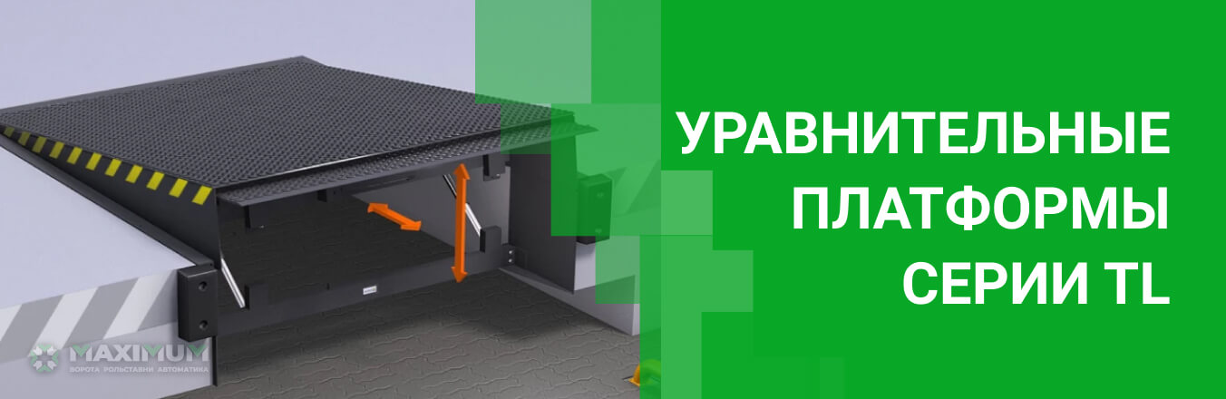 Уравнительные платформы серии TL