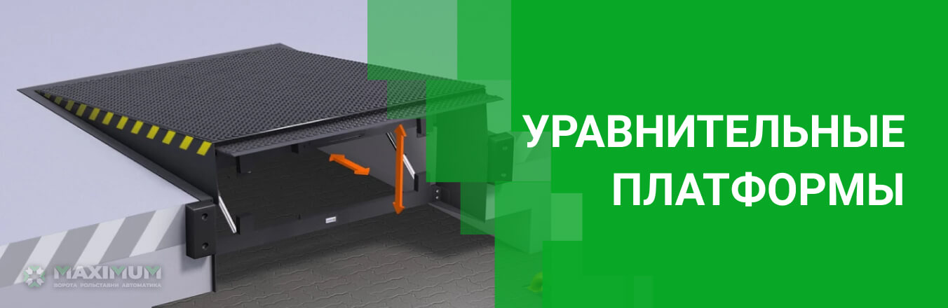 Уравнительные платформы